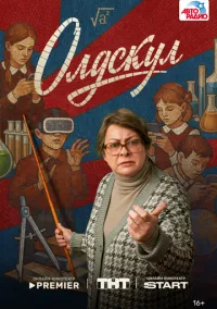 Олдскул 1-11 серия