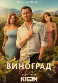 Виноград 1-6 серия
