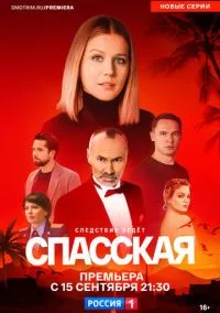 Спасская 1-5 сезон