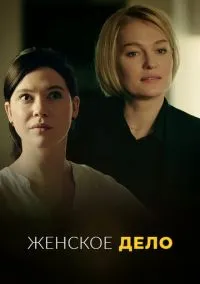 Женское дело 1-16 серия