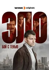 Бой с тенью 1-12 серия