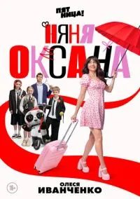 Няня Оксана 1-6 серия